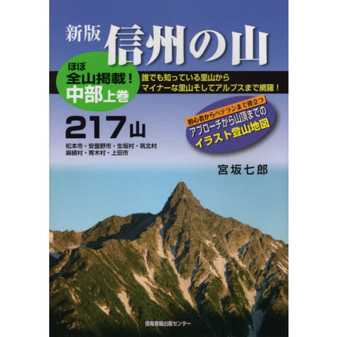 信州の山　中部上巻「新版」「２１７山」