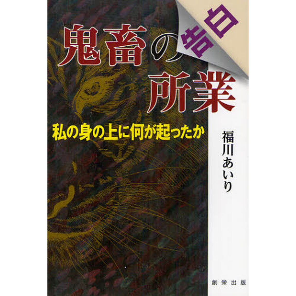 鬼畜の所業　私の身の上に何が起ったか　告白