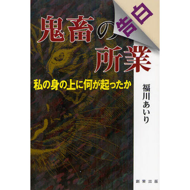 鬼畜の所業　私の身の上に何が起ったか　告白