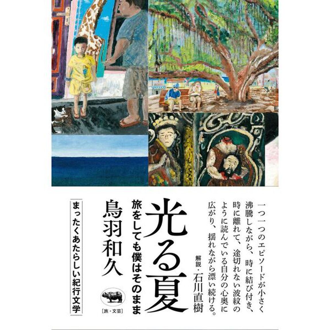 光る夏　旅をしても僕はそのまま