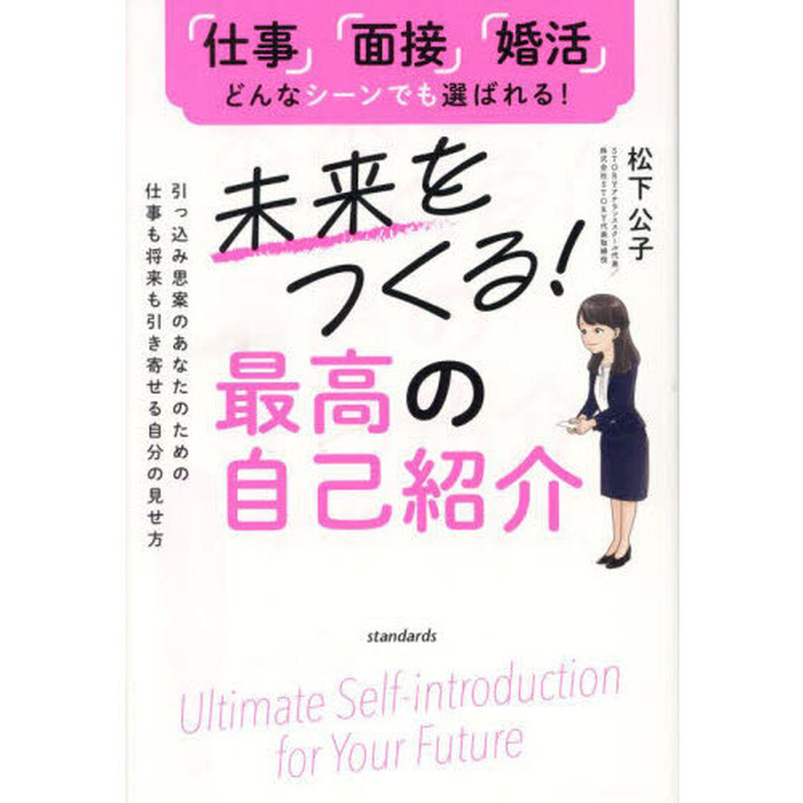 未来をつくる！最高の自己紹介　引っ込み思案のあなたのための仕事も将来も引き寄せる自分の見せ方　「仕事」「面接」「婚活」どんなシーンでも選ばれる！