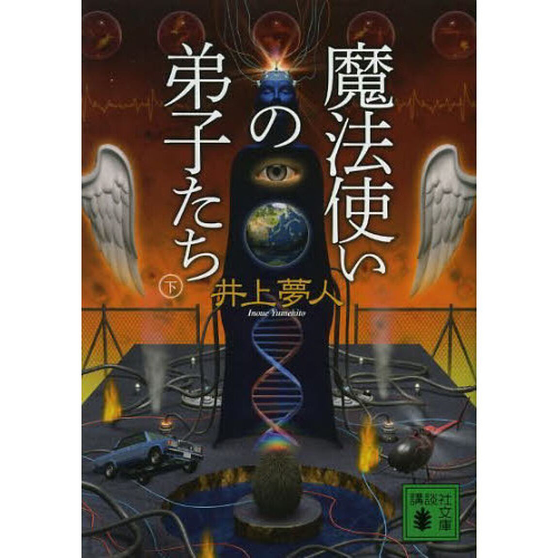 魔法使いの弟子たち　下