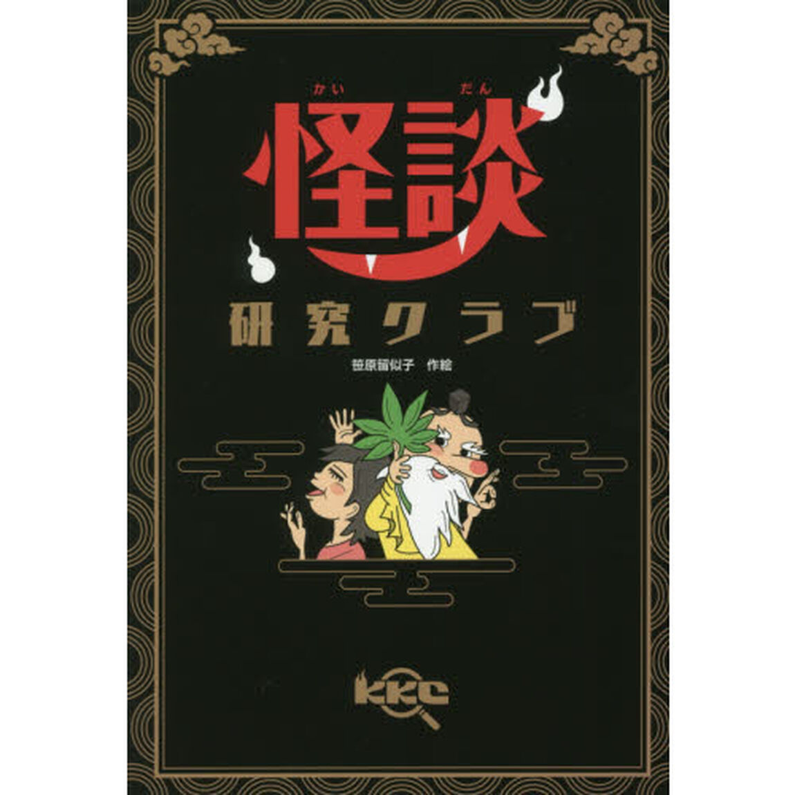 怪談研究クラブ