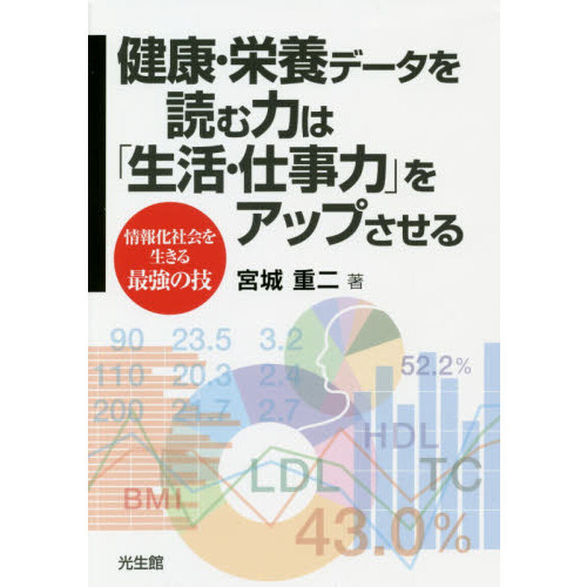 健康・栄養データを読む力は「生活・仕事力」をアップさせる　情報化社会を生きる最強の技