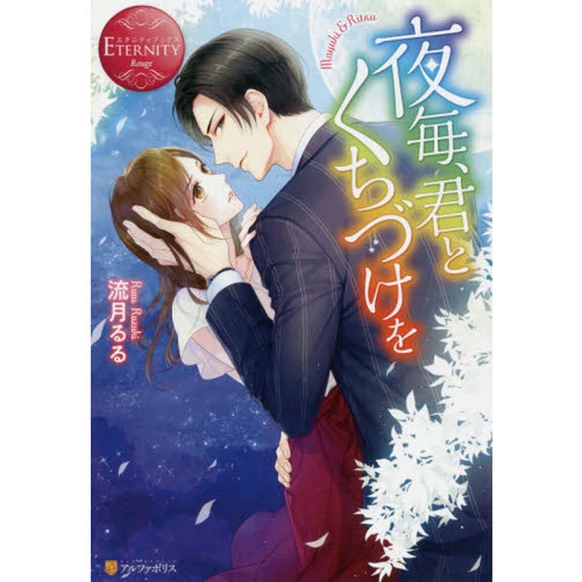 夜毎、君とくちづけを