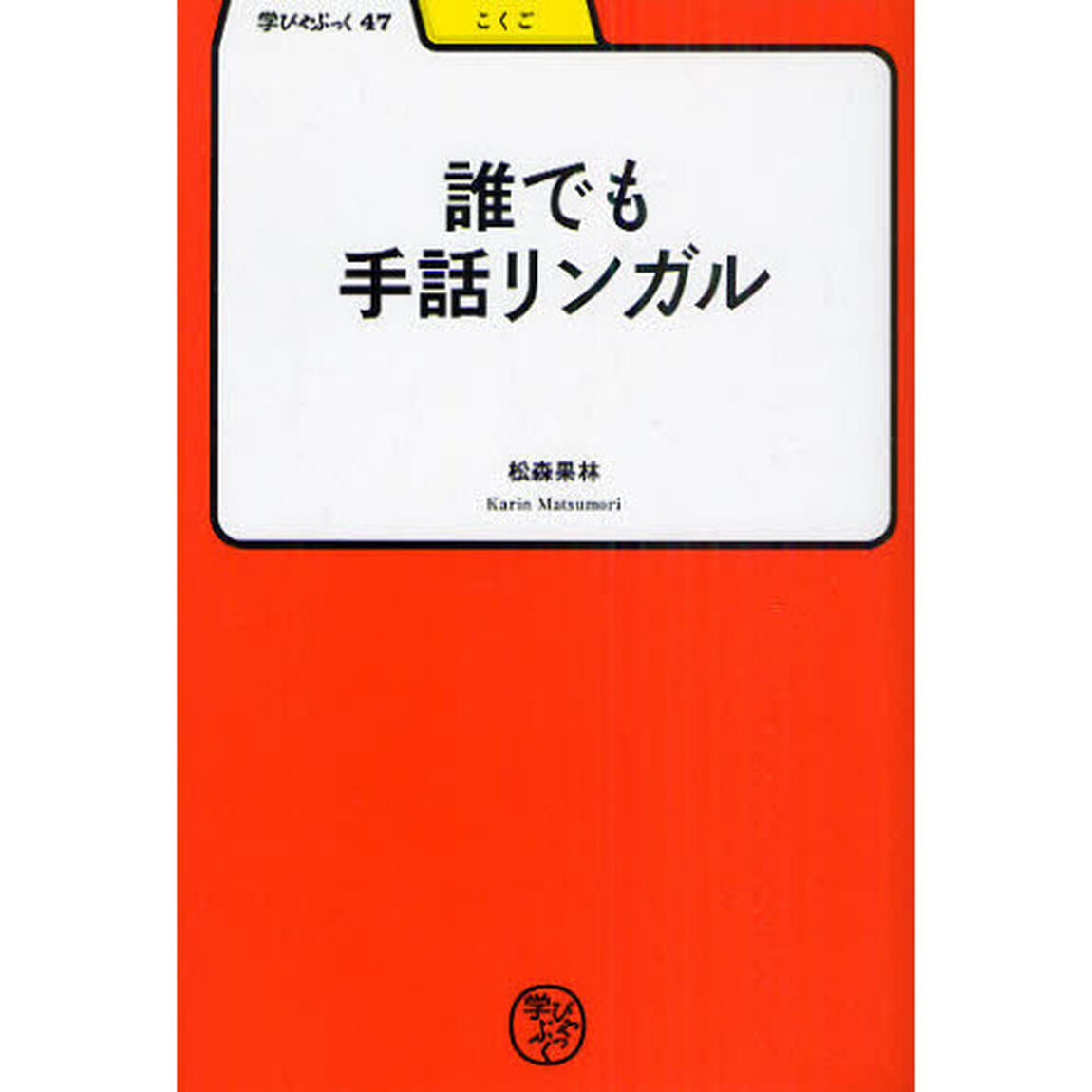 誰でも手話リンガル