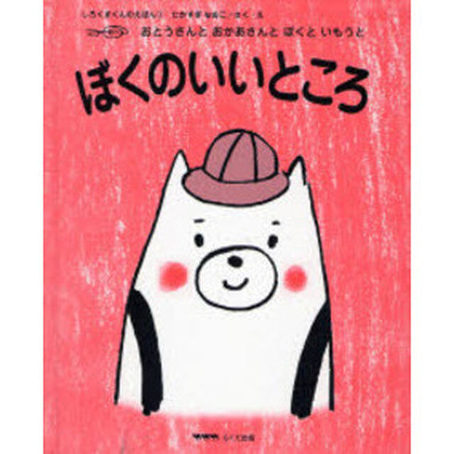 ぼくのいいところ