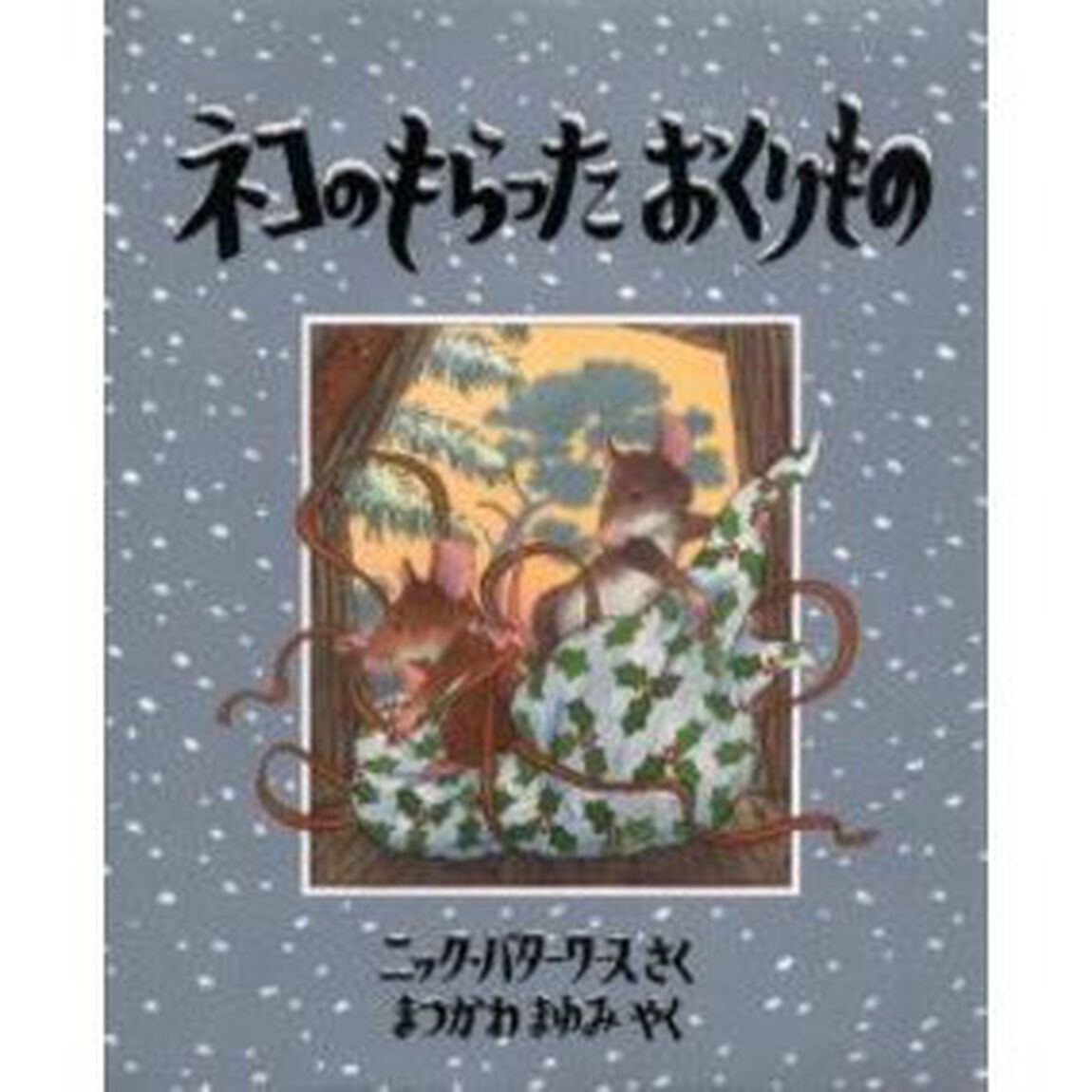 ネコのもらったおくりもの