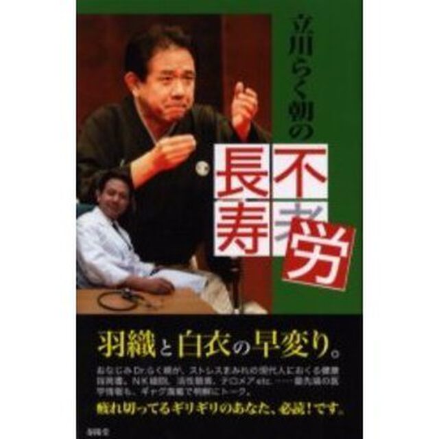 立川らく朝の不労長寿