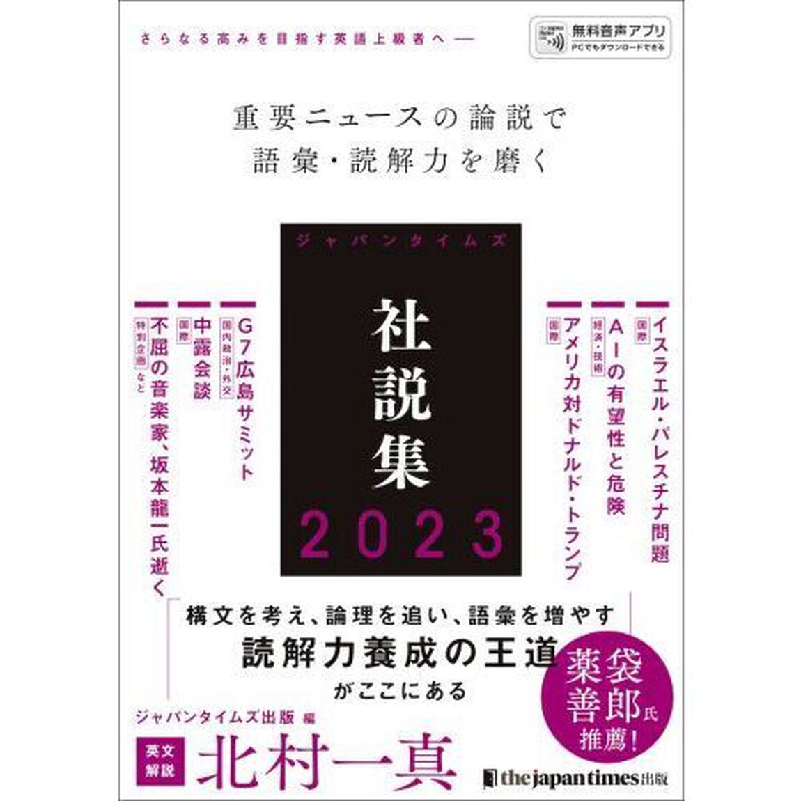 ジャパンタイムズ社説集　２０２３