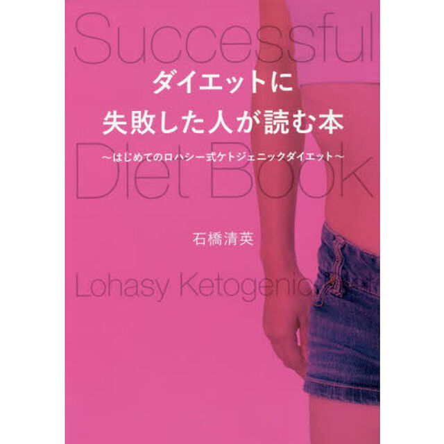 ダイエットに失敗した人が読む本　はじめてのロハシー式ケトジェニックダイエット