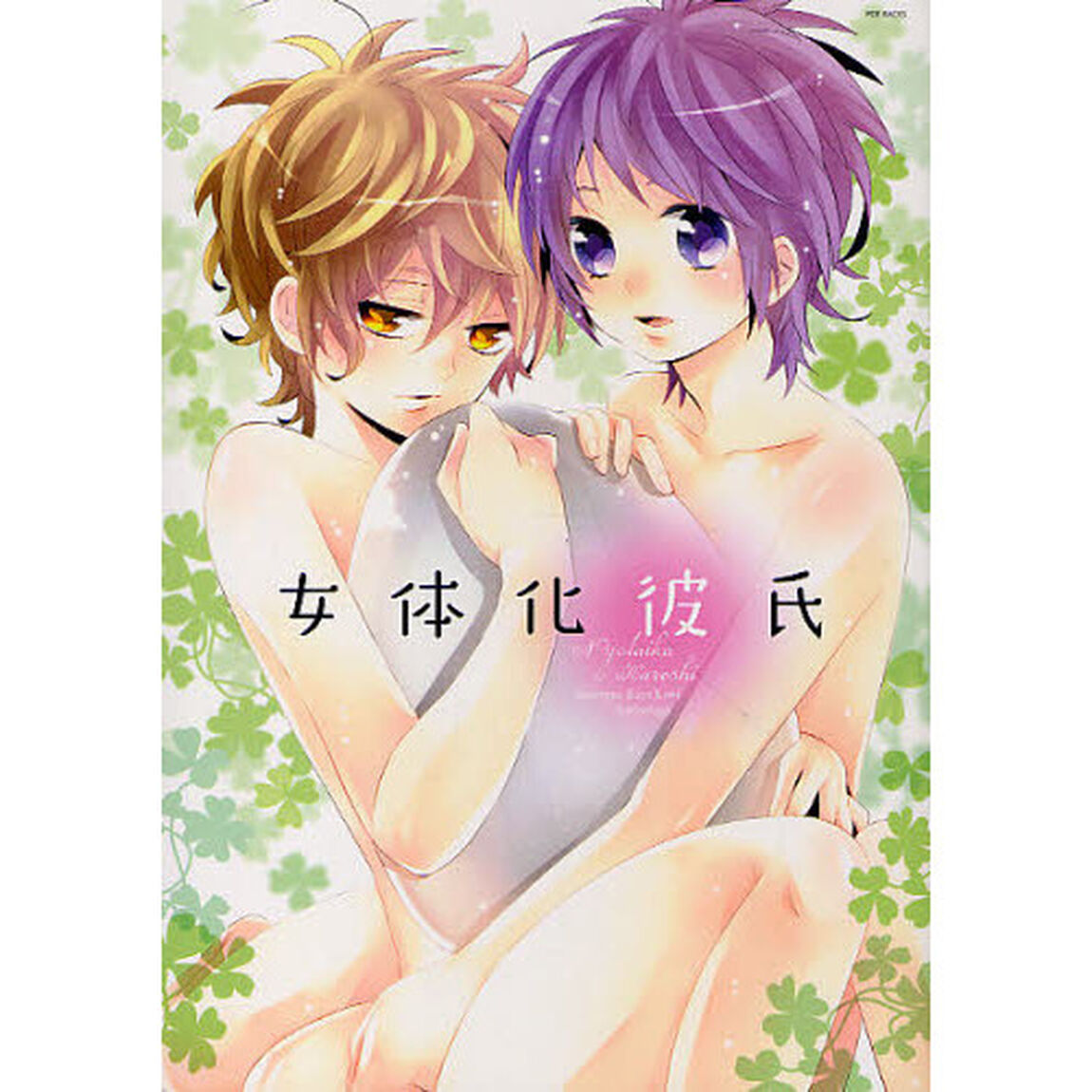 女体化彼氏