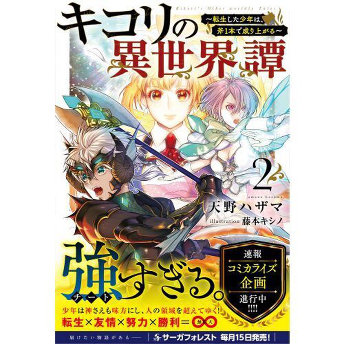 キコリの異世界譚　転生した少年は、斧１本で成り上がる　２