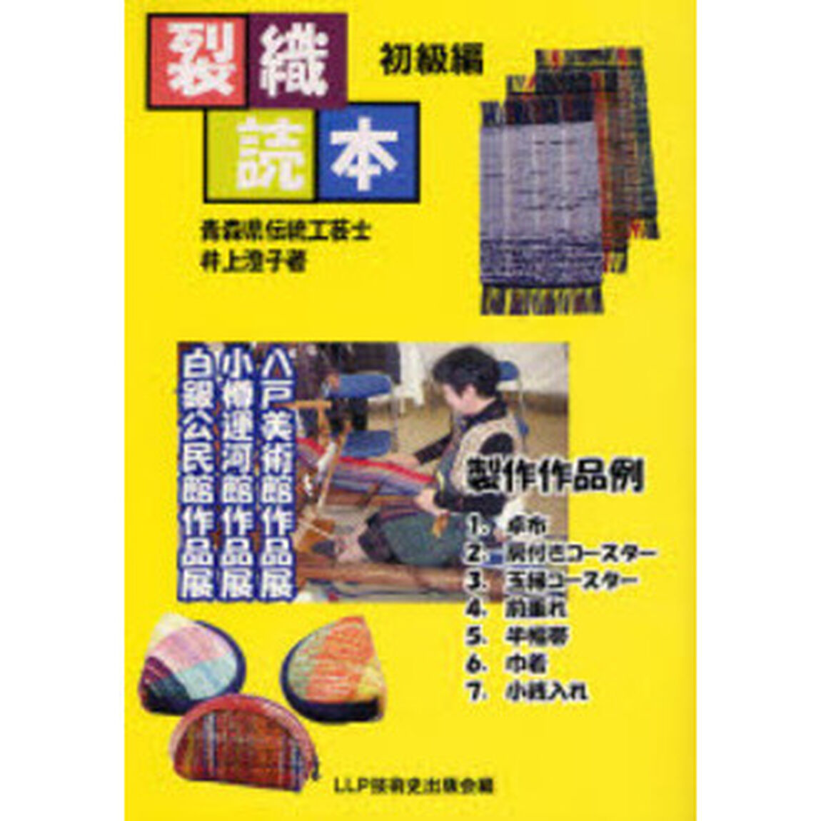 裂織読本　初級編
