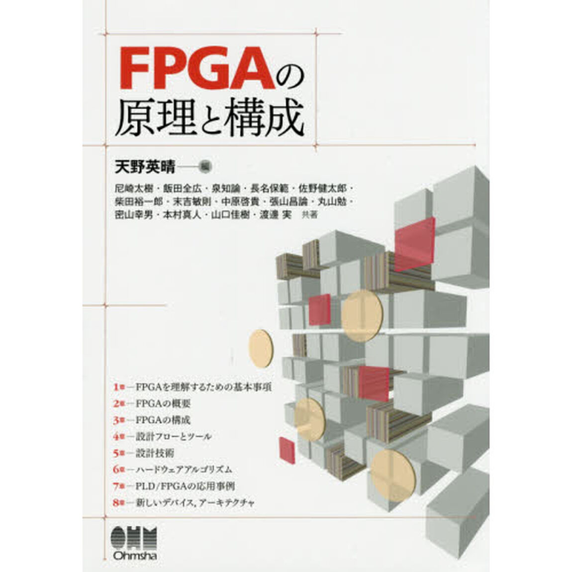 ＦＰＧＡの原理と構成