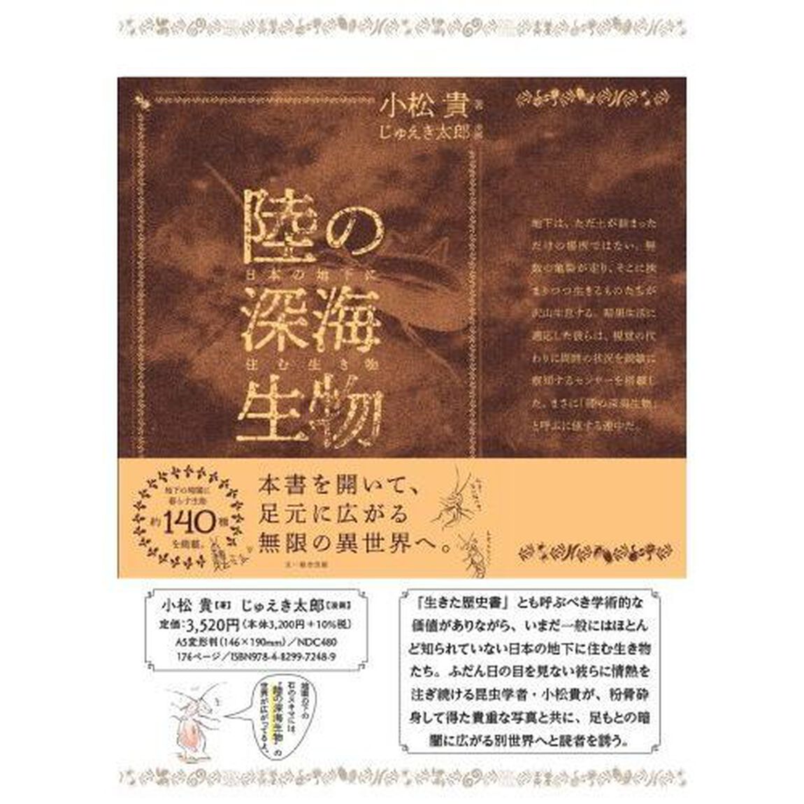 陸の深海生物　日本の地下に住む生き物
