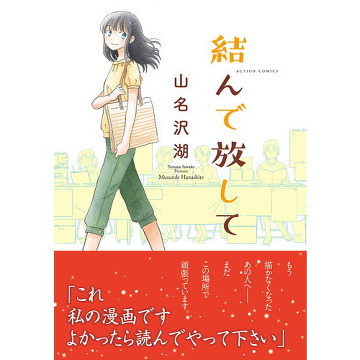 結んで放して