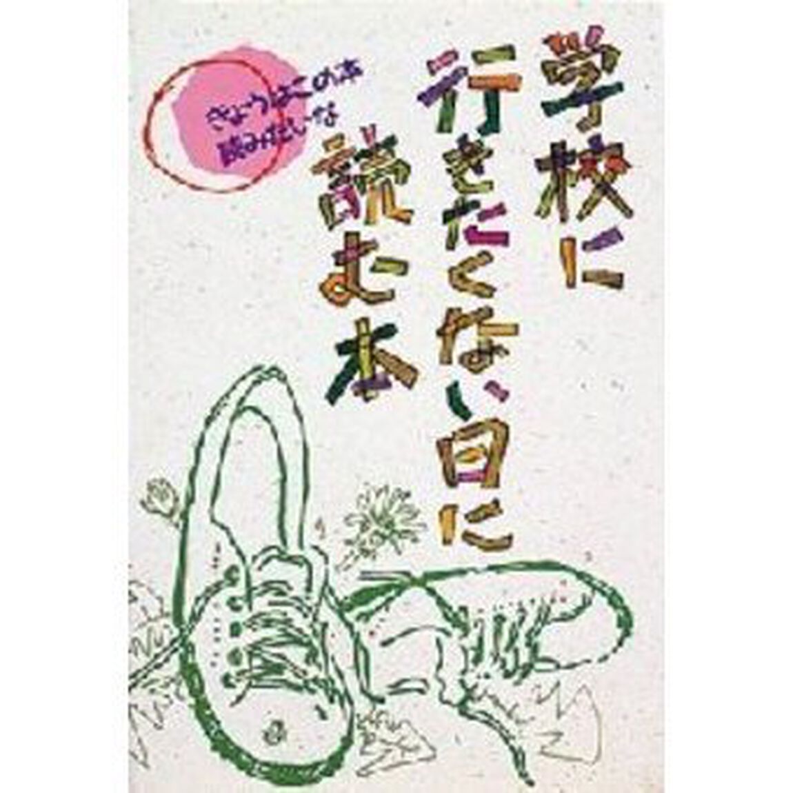 学校に行きたくない日に読む本