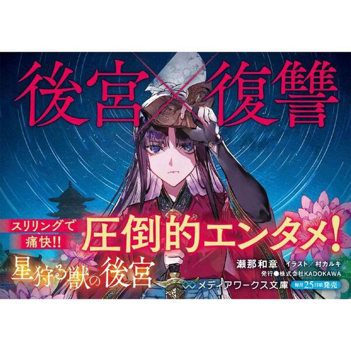 星狩る獣の後宮