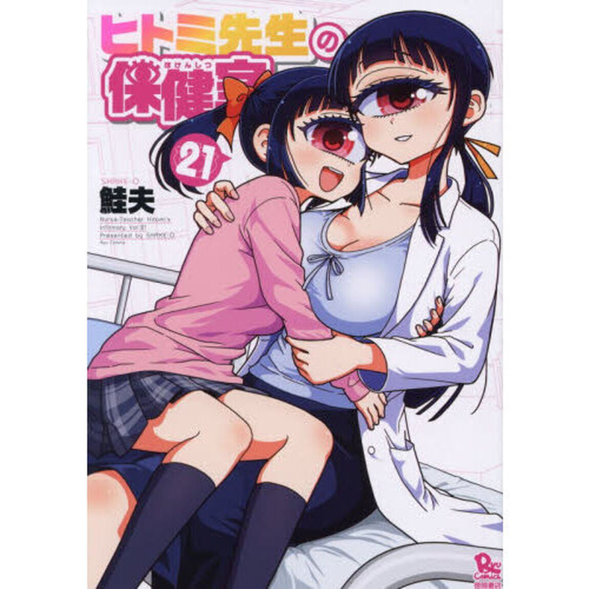 ヒトミ先生の保健室　２１