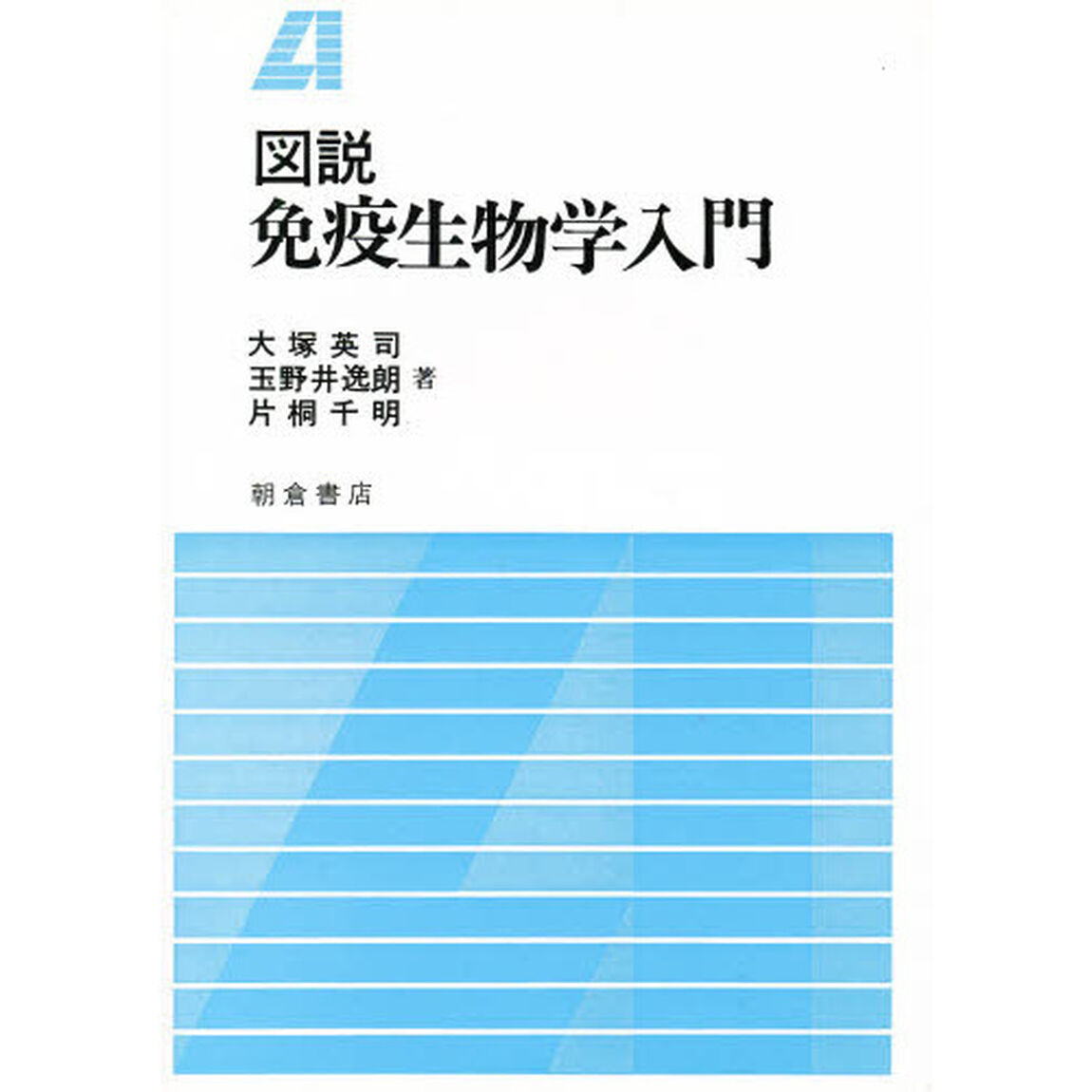 図説　免疫生物学入門