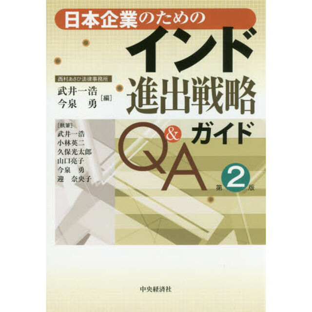 日本企業のためのインド進出戦略ガイドＱ＆Ａ「第２版」