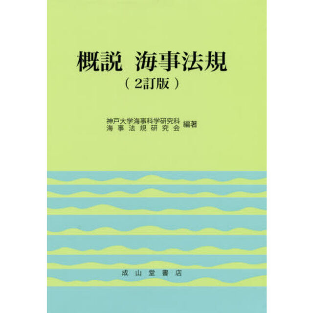 概説海事法規「２訂版」