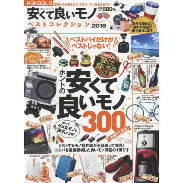 ＭＯＮＯＱＬＯ安くて良いモノベストコレクション　２０１８「家電から日用品まで。今年のコスパ良品全部入り！」