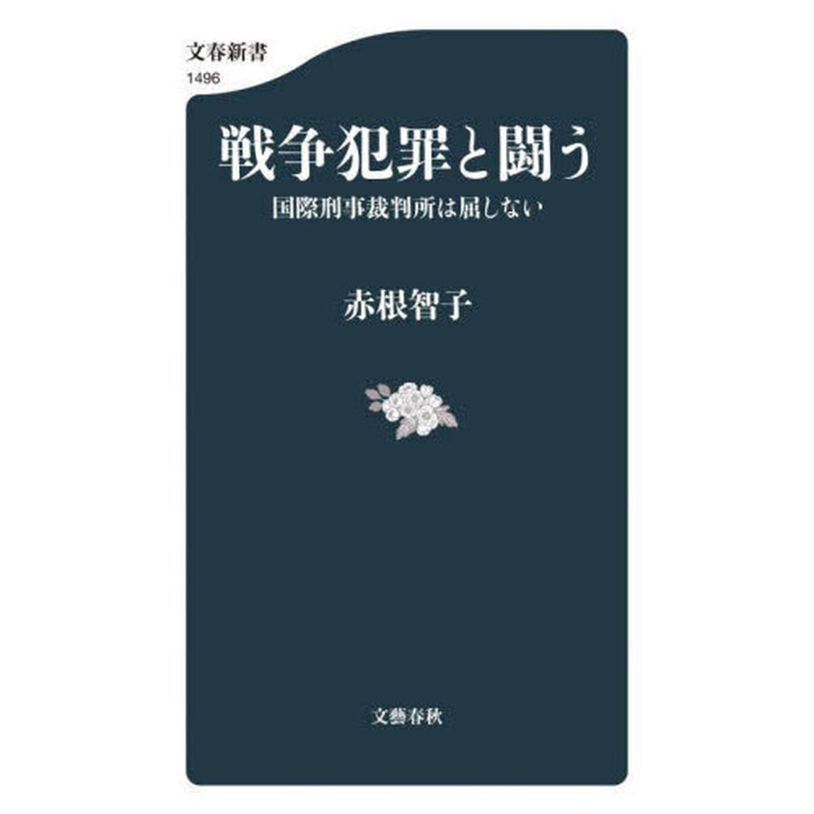 戦争犯罪と闘う　国際刑事裁判所は屈しない