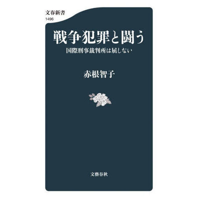 戦争犯罪と闘う　国際刑事裁判所は屈しない