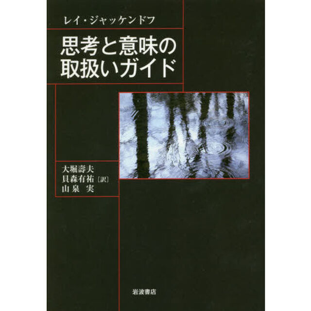 思考と意味の取扱いガイド