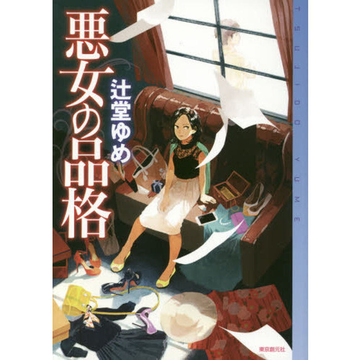 悪女の品格