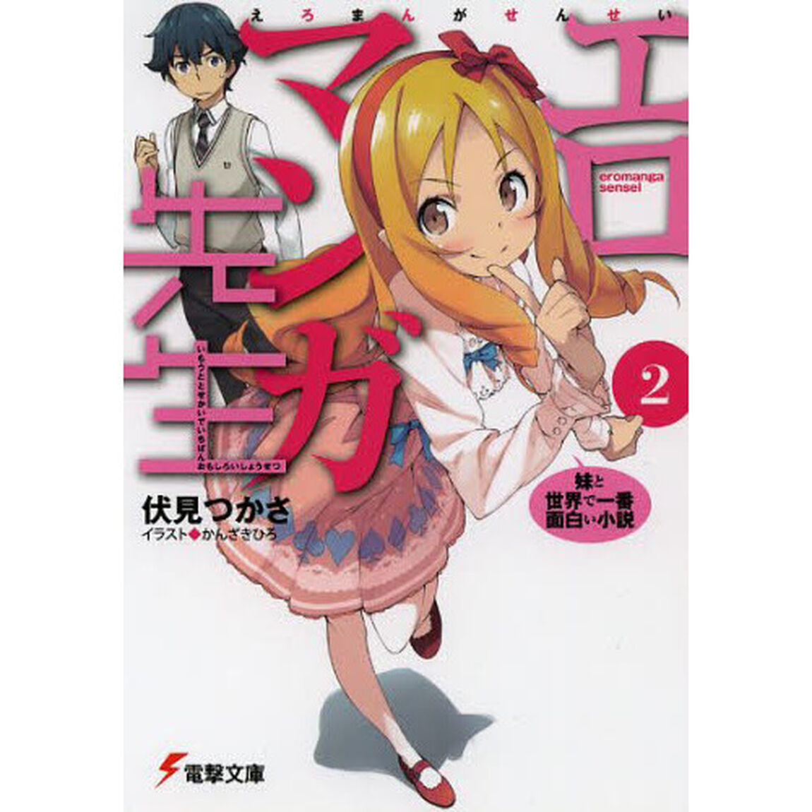 エロマンガ先生　　　２　妹と世界で一番面白い小説「妹と世界で一番面白い小説」