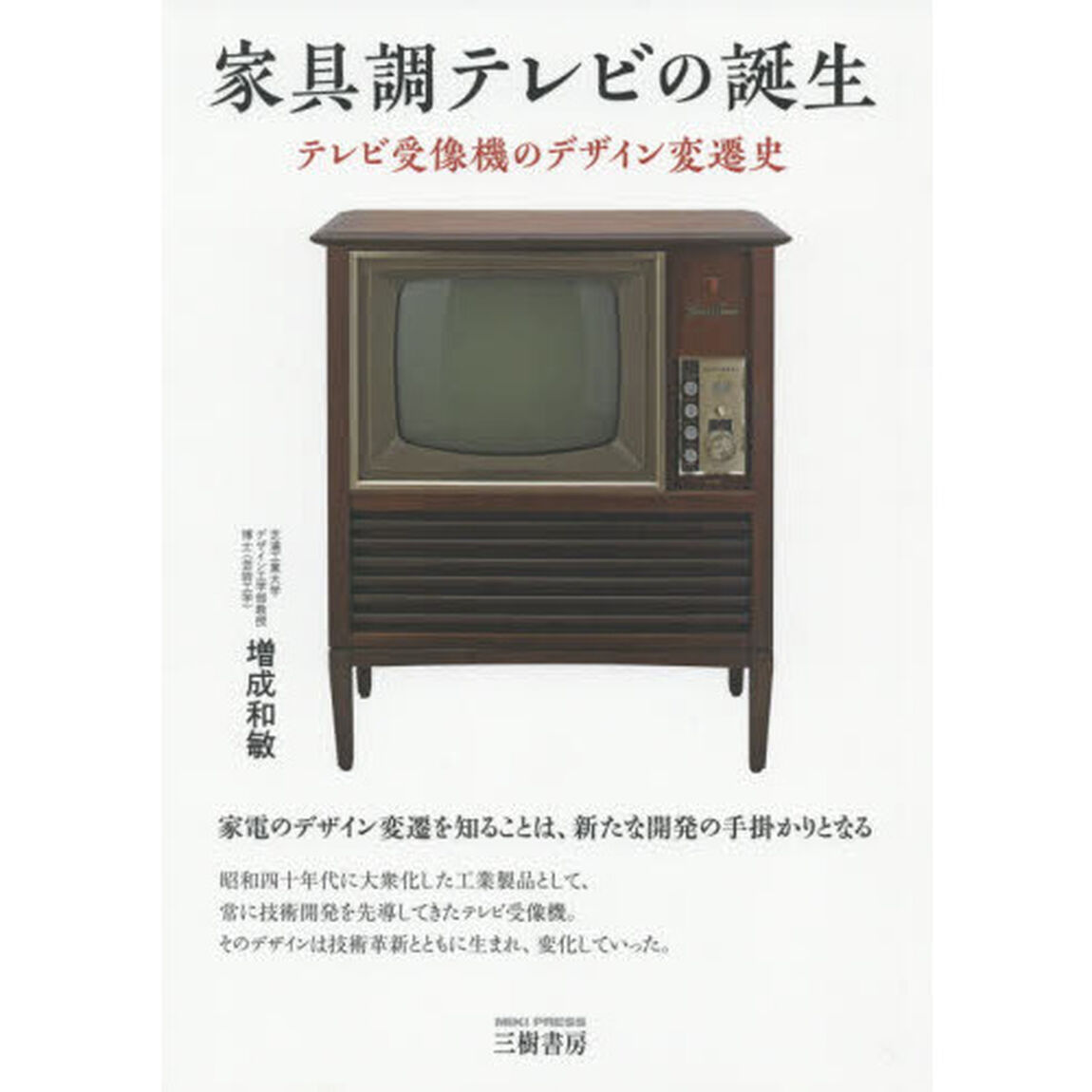 家具調テレビの誕生　テレビ受像機のデザイン変遷史