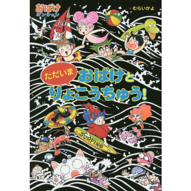 ただいまおばけとりょこうちゅう！