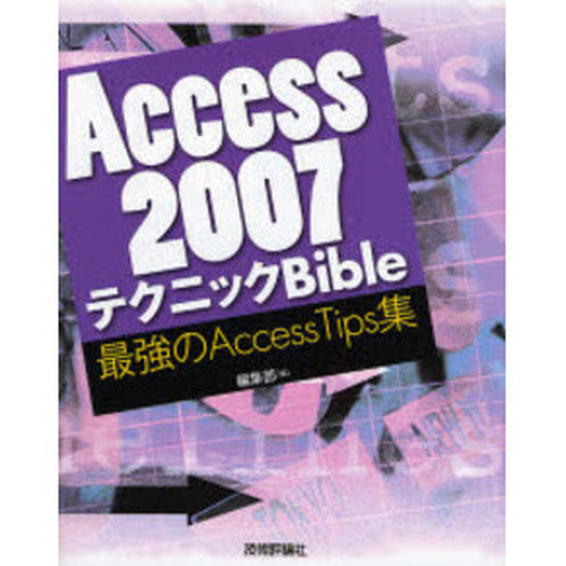 Ａｃｃｅｓｓ　２００７テクニックＢｉｂｌｅ　最強のＡｃｃｅｓｓＴｉｐｓ集