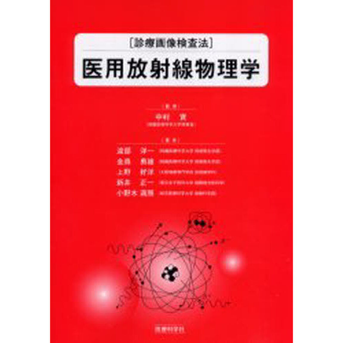 医用放射線物理学