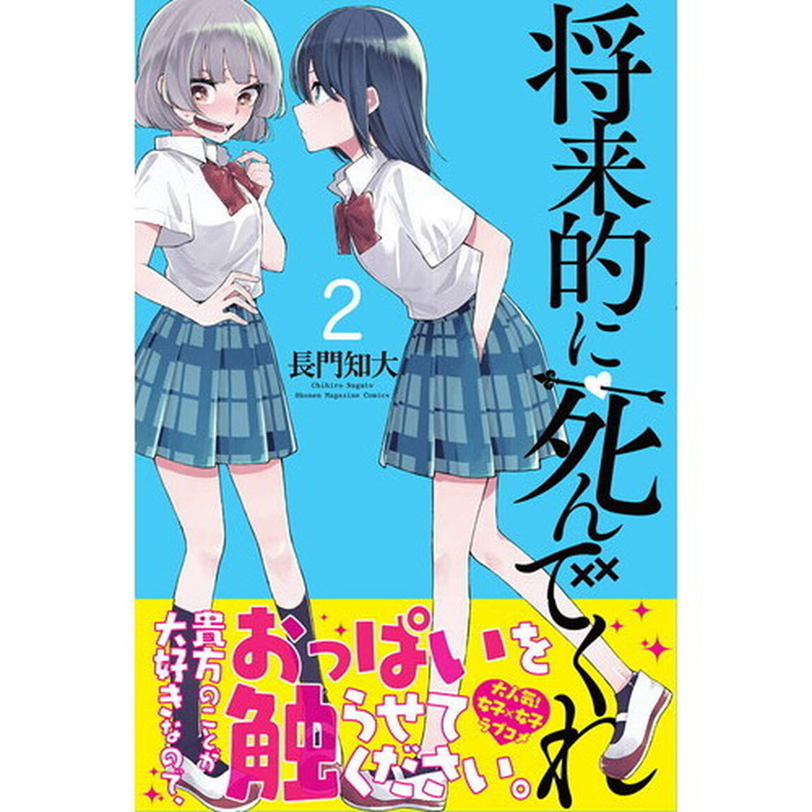 将来的に死んでくれ　２