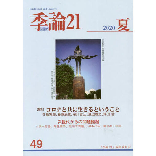 季論２１　第４９号（２０２０年夏）「〈特集〉コロナと共に生きるということ」