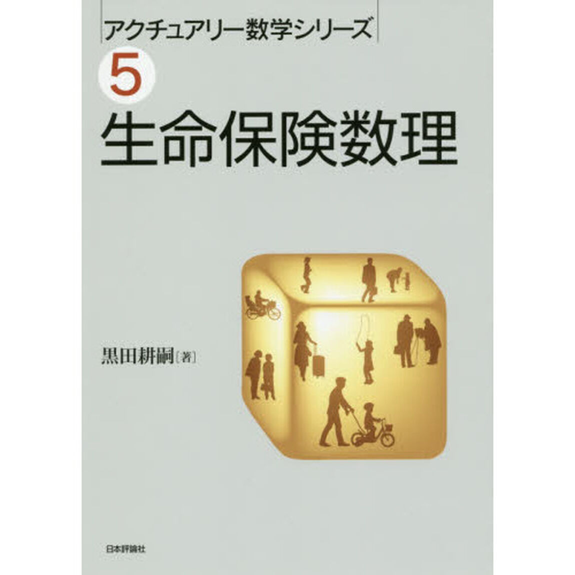 生命保険数理