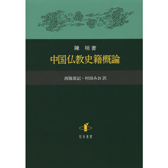 中国仏教史籍概論