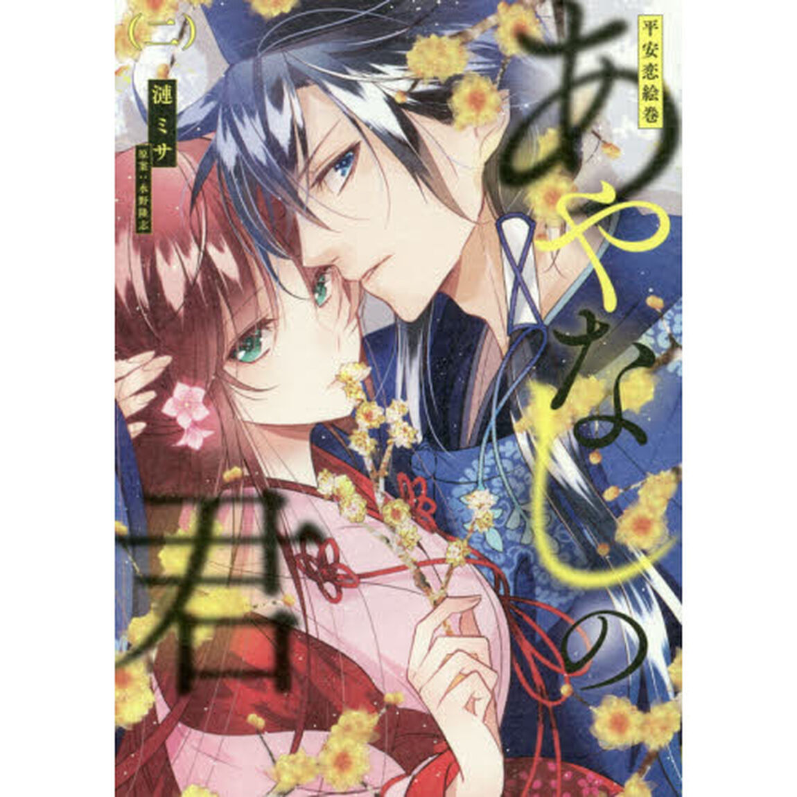 平安恋絵巻あやなしの君　２