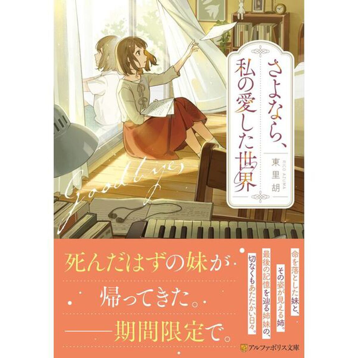 さよなら、私の愛した世界