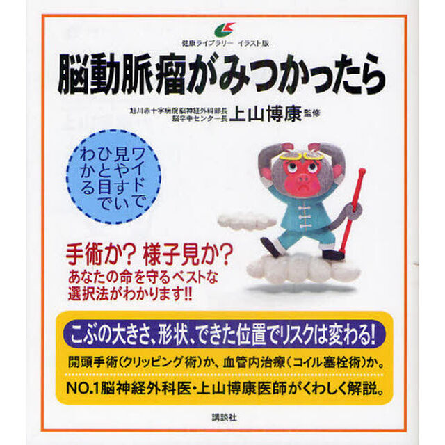 脳動脈瘤がみつかったら　イラスト版