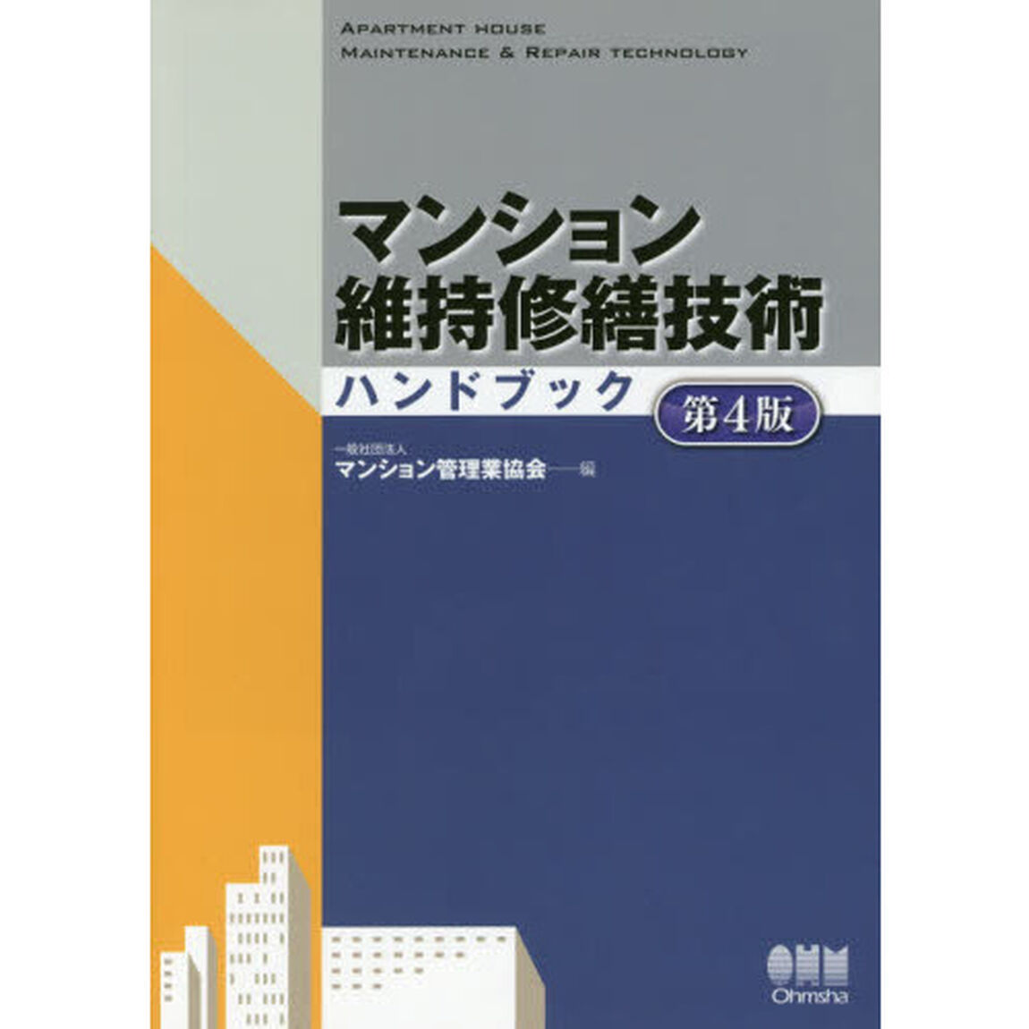 マンション維持修繕技術ハンドブック「第４版」
