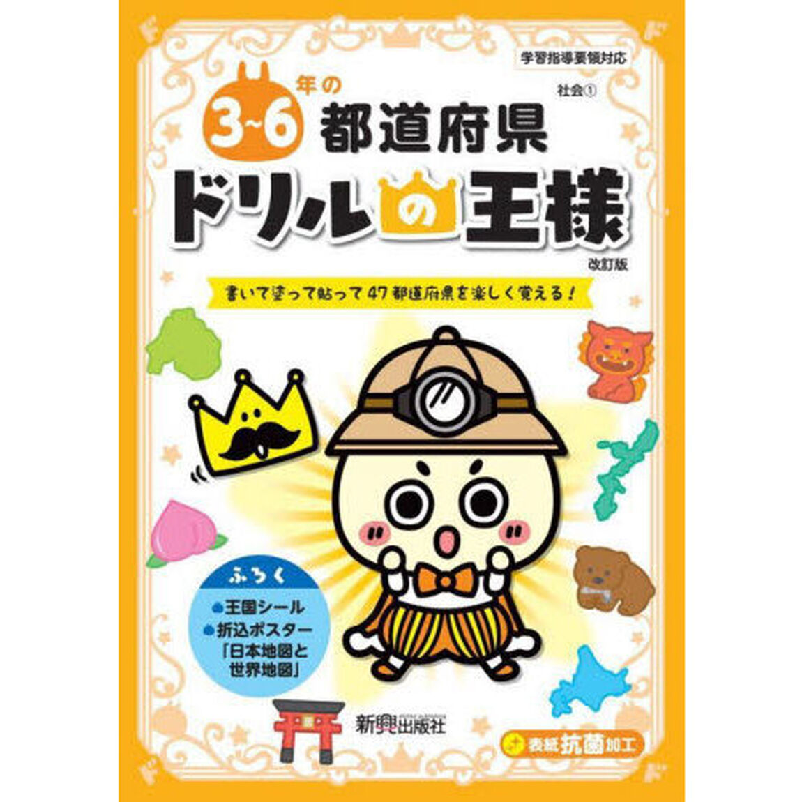 ３〜６年の都道府県　書いて塗って貼って４７都道府県を楽しく覚える！「改訂版」