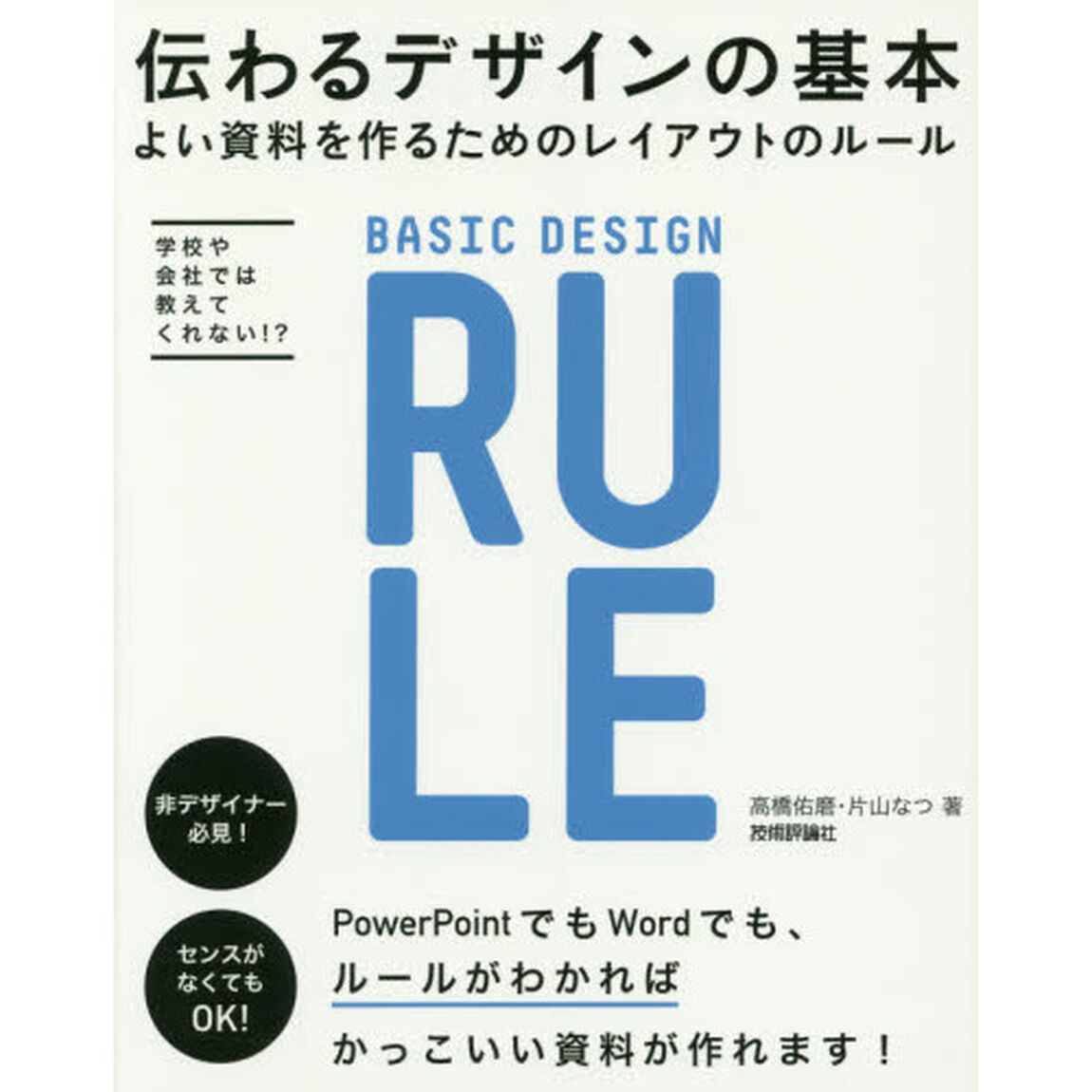 伝わるデザインの基本　よい資料を作るためのレイアウトのルール　学校や会社では教えてくれない！？　非デザイナー必見！