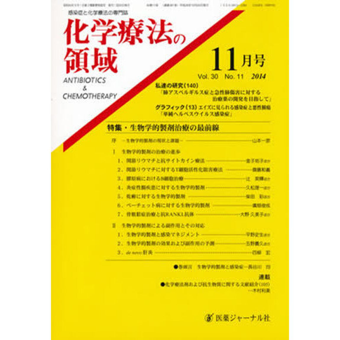 化学療法の領域　３０－１１