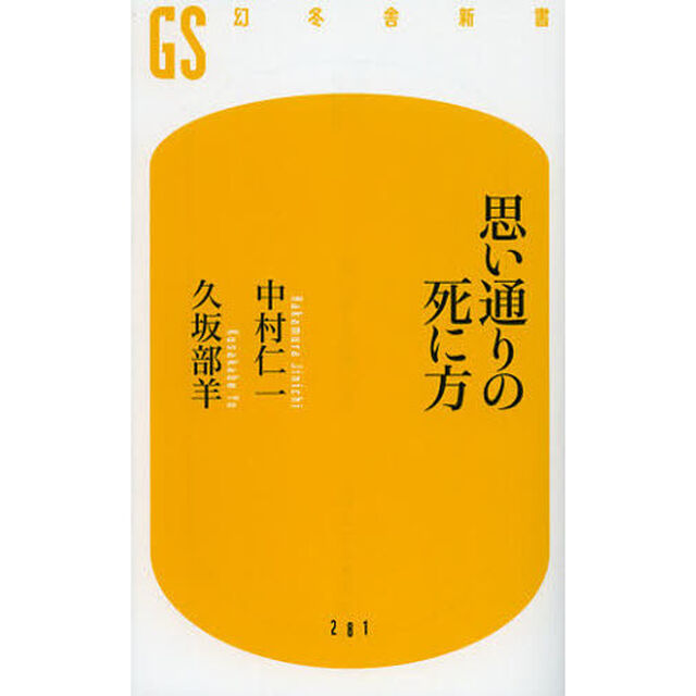 思い通りの死に方
