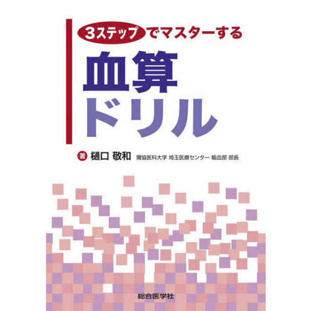 ３ステップでマスターする血算ドリル